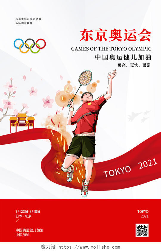 红色简约东京奥运会中国健儿加油宣传海报